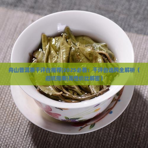 舟山普洱茶干评台推荐
