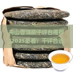 舟山普洱茶干评台推荐