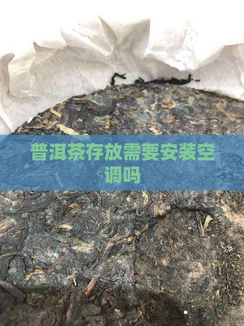 普洱茶购买藏需要安装空调吗 普洱茶购买藏需要安装空调吗