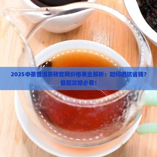 中茶普洱茶砖官网价格表