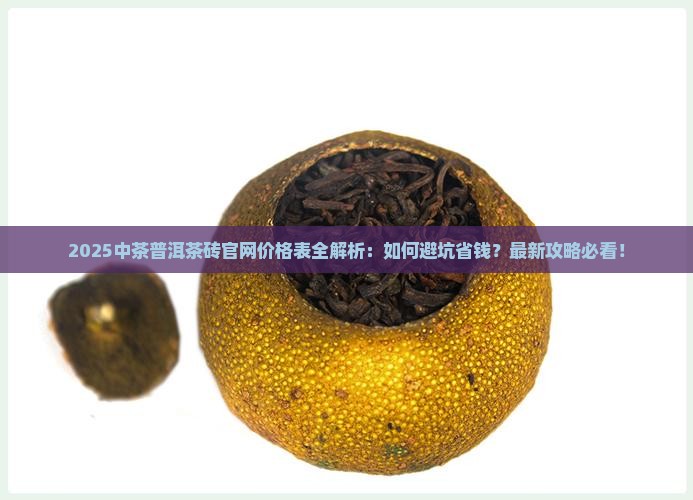 中茶普洱茶砖官网价格表
