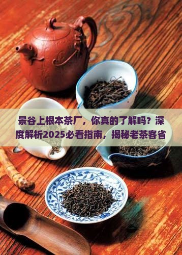 景谷上根本茶厂