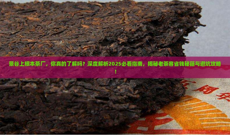 景谷上根本茶厂