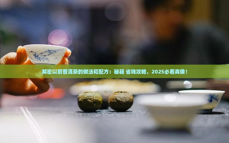 以前普洱茶的做法和配方 以前普洱茶的做法和配方