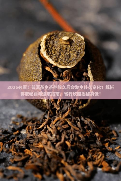 普洱茶生茶存放久后的变化