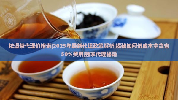 祛湿茶代理价格表