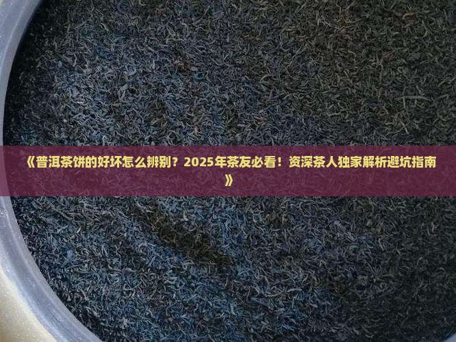 普洱茶饼的好坏辨别