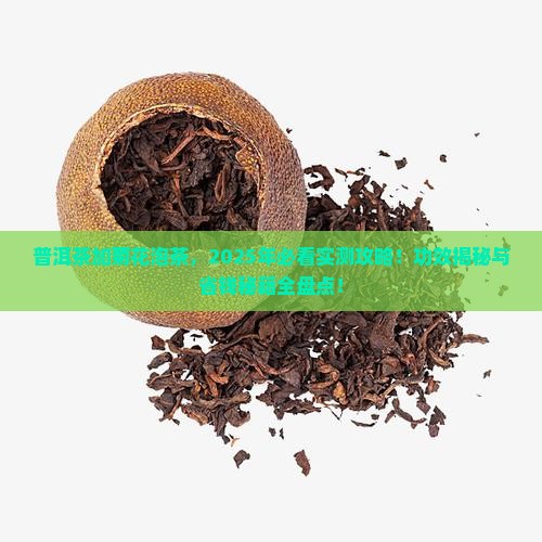 普洱茶加菊花泡茶的功效