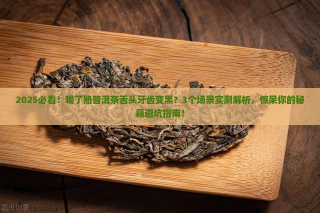 喝了熟普洱茶舌头牙齿变黑