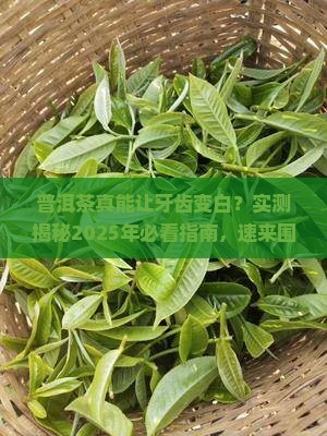 喝普洱茶牙能变白么