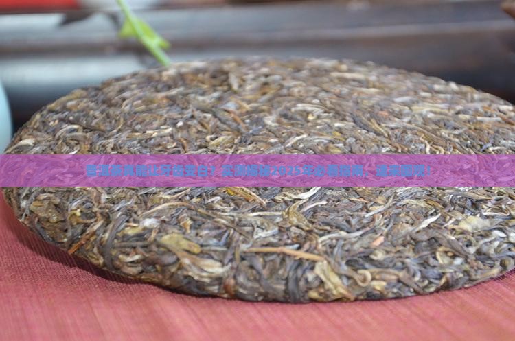 喝普洱茶牙能变白么