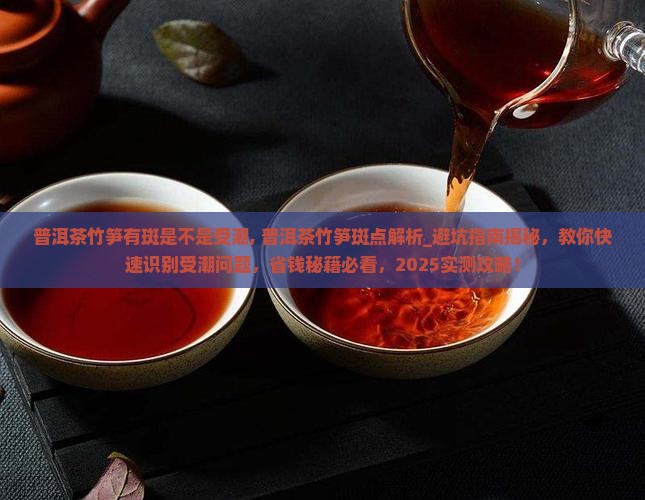 普洱茶竹笋有斑是不是受潮