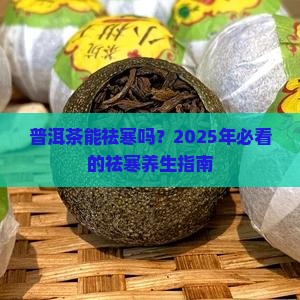 普洱茶能祛寒吗