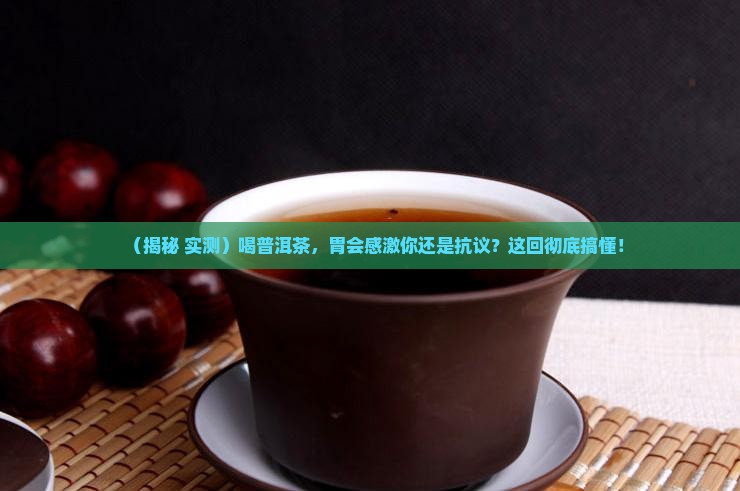 喝普洱茶对胃好还是坏