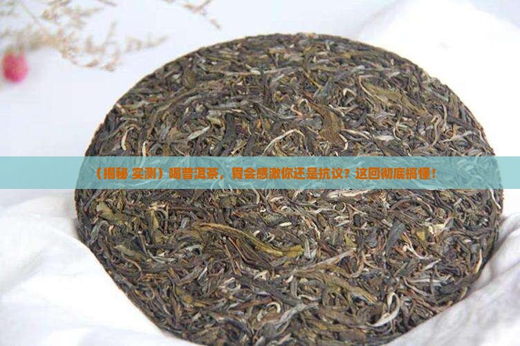 喝普洱茶对胃好还是坏