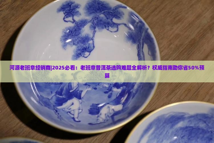 河源老班章经销商