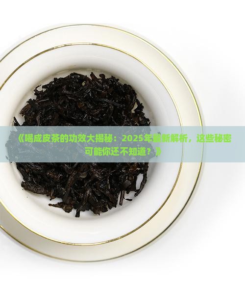 喝成皮茶的功效