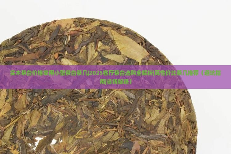 实木茶台价格家用小型茶台茶几