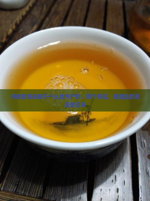 邦威普洱茶属于什么地方