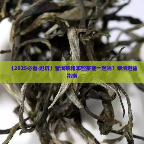 普洱茶一起喝好吗