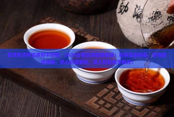 普洱茶没有岩茶好不好喝