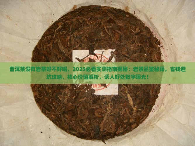 普洱茶没有岩茶好不好喝