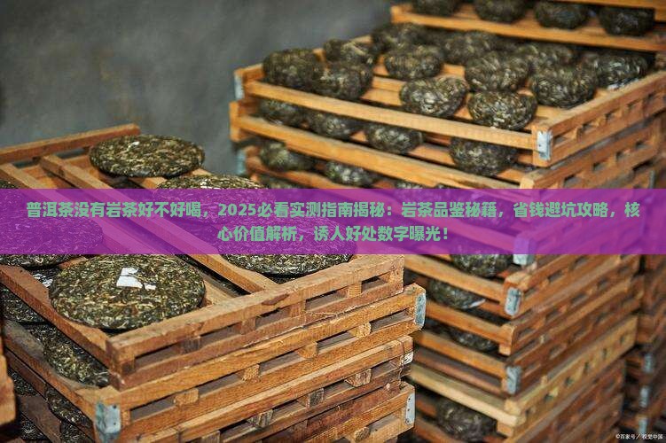 普洱茶没有岩茶好不好喝