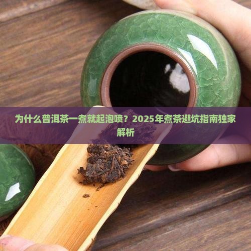 普洱茶一煮就起泡喷