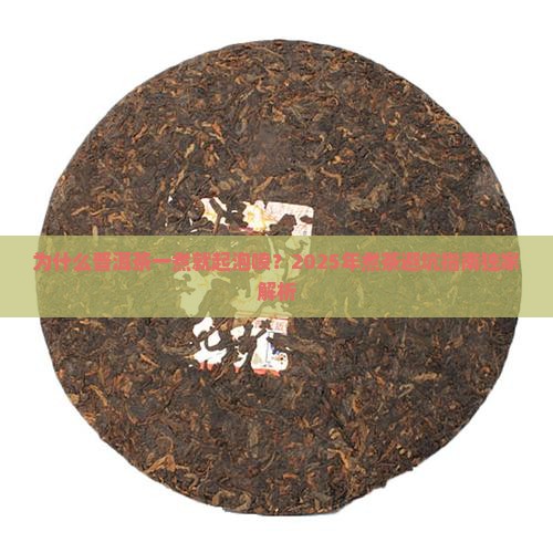 普洱茶一煮就起泡喷