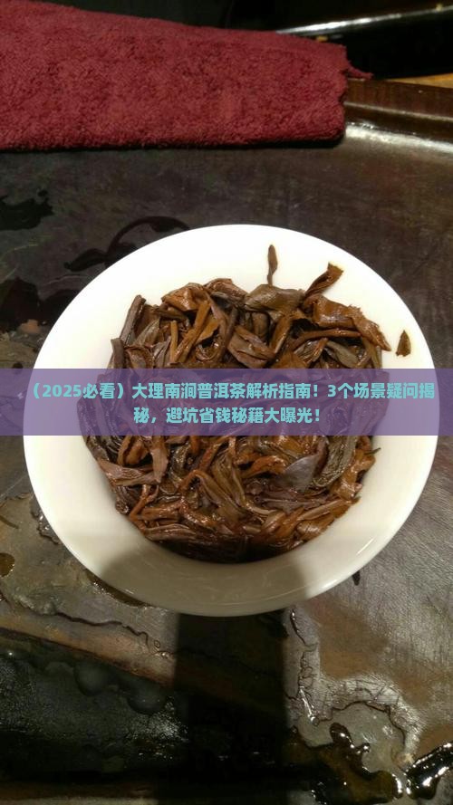 大理南涧普洱茶