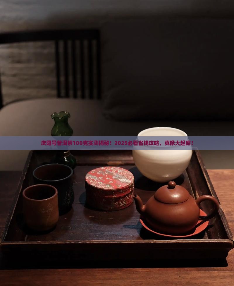 庆阳号普洱茶100克