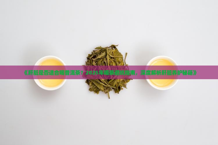 肝脏是否适合喝普洱茶