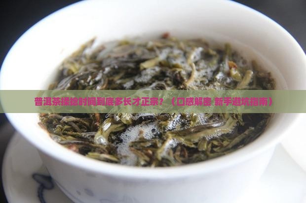 普洱茶揉捻时间长短口感