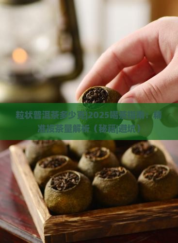 粒状普洱茶多少克