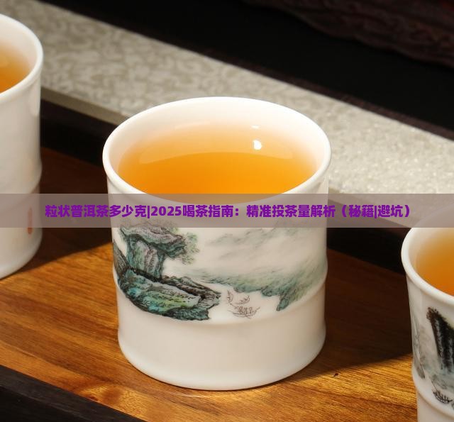 粒状普洱茶多少克