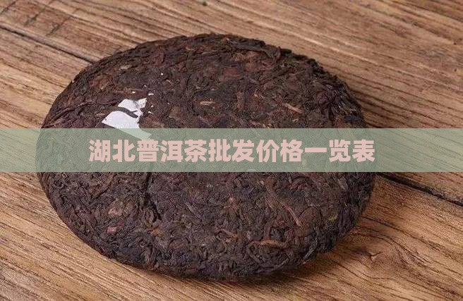 湖北普洱茶零售价格表最新