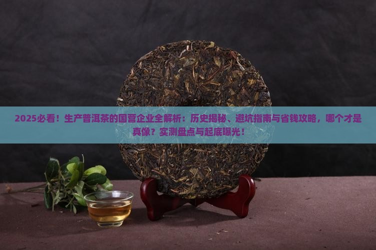 生产普洱茶的国营企业