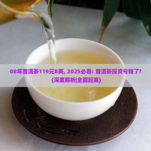 08年普洱茶119元8两