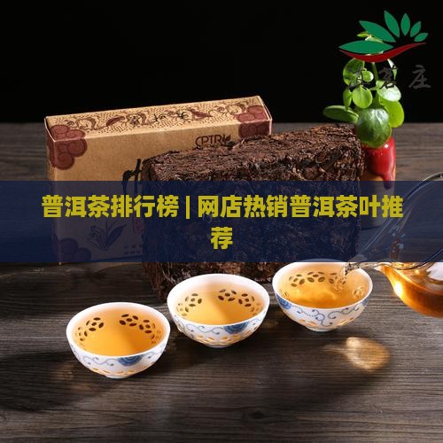 网店卖的普洱茶