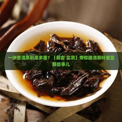 一块普洱茶多重