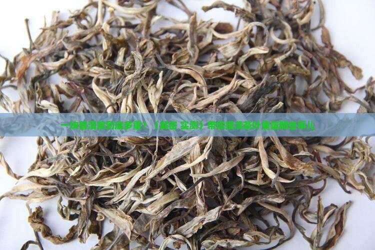 一块普洱茶多重