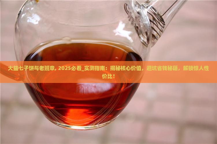大益七子饼与老班章