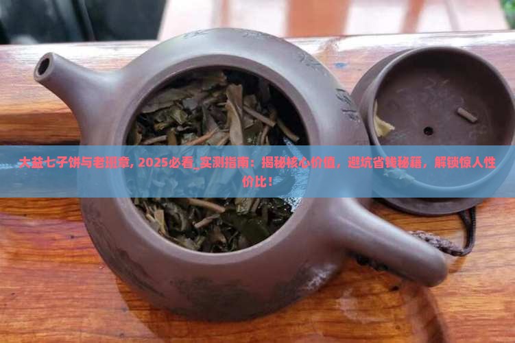 大益七子饼与老班章