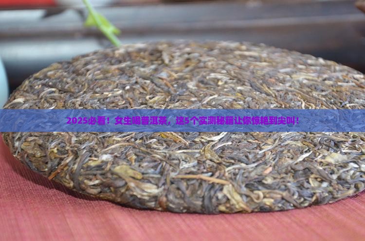 经常喝普洱茶的人好吗女生