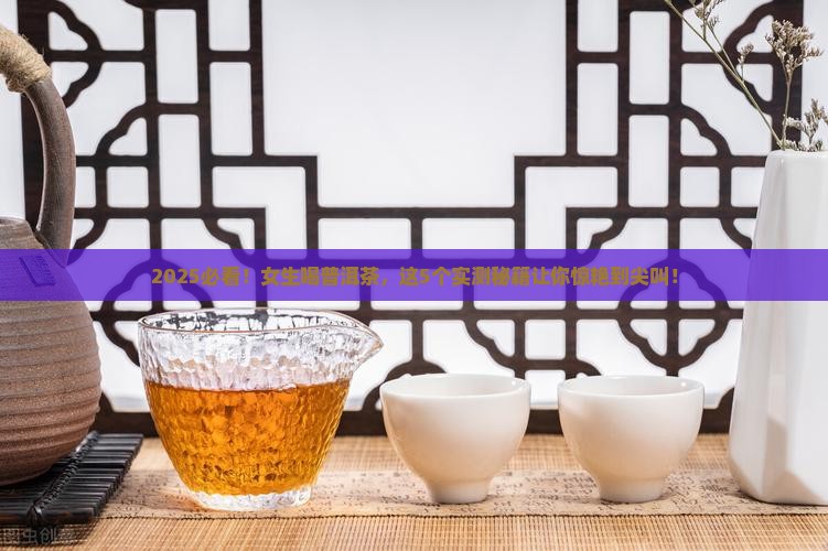 经常喝普洱茶的人好吗女生