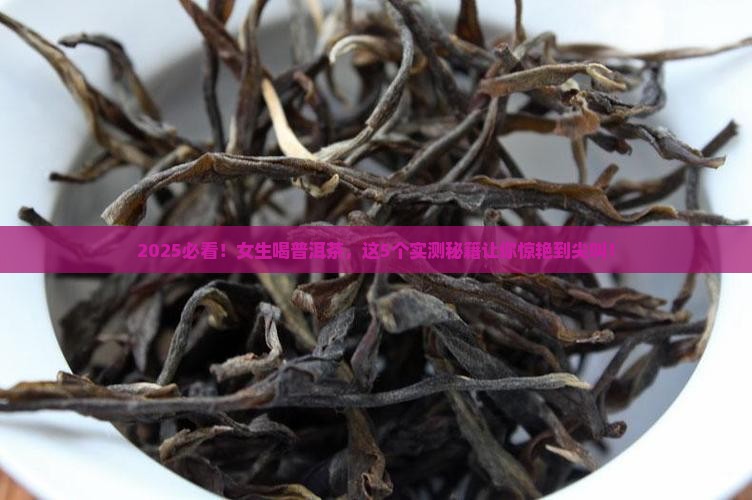 经常喝普洱茶的人好吗女生
