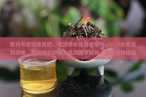陈升号老班章贵吧