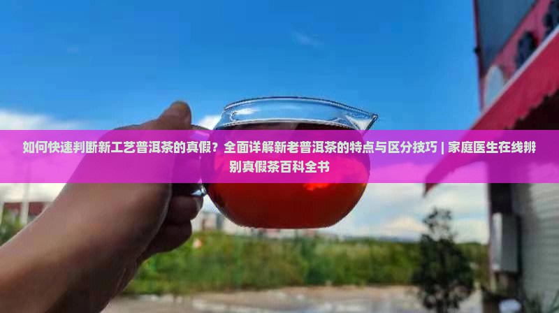 如何判断新工艺普洱茶的真假