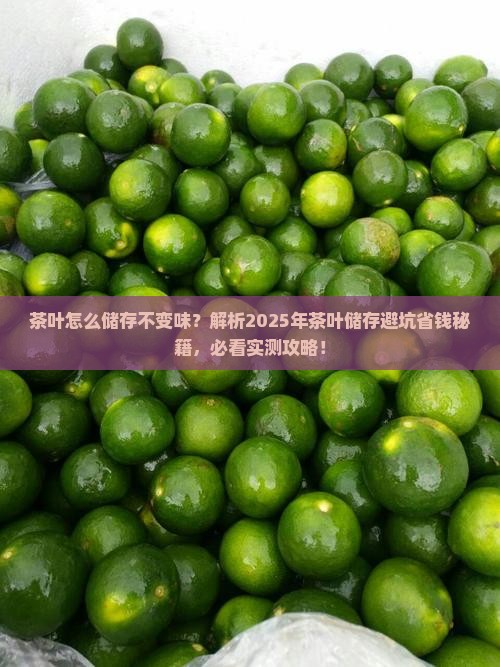 茶叶怎么储存不变味