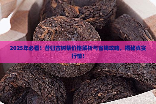 昔归古树茶价格一般多少